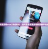 (侠道游歌mod)详细教程：如何安装侠道游歌修改器手机版？