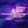 (四个英雄与怪物破解版)四个英雄，超越传奇的勇者传奇
