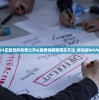 新澳2024正版资料免费公开6|重要性解释落实方法_移动版WSAP.7.889
