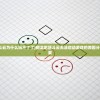 (翻滚吧筋斗云为什么玩不了了)翻滚吧筋斗云无法启动游戏的原因分析及解决方案