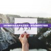 (空岛任务奖励)空岛护卫队阵容搭配攻略：成为强大守护者的秘诀