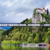 (云上四季酒店是哪个集团)体验云南风情，畅享四季美景——云南云上四季酒店