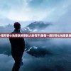 (镇魂街有李存孝吗)镇魂街之李存孝与李元霸，两大传奇英雄的光辉岁月