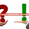 (喵斯用什么登录)TAP下载的喵斯不能登录？解决方法及注意事项分享