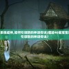 (魔域40星宝宝单独成神,如何引领新的神话传说)魔域40星宝宝单独成神，如何引领新的神话传说？