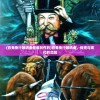 (掌趣3d坦争霸官网下载)掌趣科技旗下游戏坦争霸停服事件深度分析