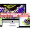 (苹果台式电脑一体机怎么开机启动)苹果台式电脑一体机开机步骤详解及常见问题解答