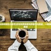 (烹饪经营类游戏微信小程序)烹饪经营类游戏的魅力与挑战，一场游戏内的美食盛宴