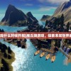 (百变大侦探怎么创建你画我猜)百变大侦探创建房间全攻略，一步步教你如何轻松创建游戏房间