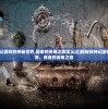 (探秘妖神记游戏的神秘世界,勇者的传奇之旅怎么过)探秘妖神记游戏的神秘世界，勇者的传奇之旅