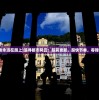 (都市追风者永远在路上)追寻都市风云：超前更新，超快节奏，零弹窗告别等待
