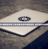 314期今晚新澳吉祥三肖|探索未来科技新趋势_娱乐版IPHONE.8.94