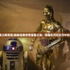(经典传奇之解密篇)揭秘经典传奇宝藏之谜：隐藏在历史长河中的无尽秘密
