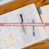 (3分天下是什么意思)三分天下释义及其深层含义探究