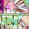 (某科学的超电磁炮第三季)某科学的超电磁炮，科技与力量的完美结合