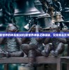 (新世界的神是谁说的)新世界神秘之神揭秘，究竟谁主沉浮？