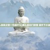 (庸人自扰之前一句是什么)庸人自扫门前雪 谋天下小说庸人