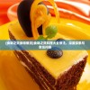 (食戟之灵食物做法)食戟之灵料理大全做法，深度探索与常见问答