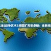 (战争艺术2版本大全)战争艺术2地图扩充安卓版：全新地理环境等你来征服