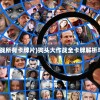 (狗头大作战所有卡牌片)狗头大作战全卡牌解析与策略指南