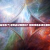 (潮爆战纪是不是停服了)潮爆战纪哪能玩？跟随攻略来体验最刺激的战斗乐趣！