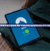 (电驴苹果官网安装教程)电驴苹果官网安装指南及相关常见问题解答