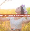 (迟遇网名含义)女人微信名叫迟遇，暗示着她在等待一段迟来的爱情。