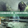 (龙神八部是哪八部小说)揭秘龙神八部，古老传说中的神秘八部究竟是何方神圣？