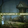 (复苏的魔女还能再开服吗)复苏的魔女再度开服的可能性探讨
