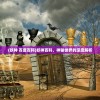 (君临手游攻略大全)君临手游攻略大全及常见问答解析