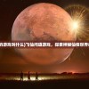 (飞仙问道的游戏叫什么)飞仙问道游戏，探索神秘仙侠世界的奇幻旅程