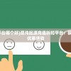 (混沌起源充值折扣平台哪个好)混沌起源充值折扣平台：获取最优惠的游戏充值优惠活动