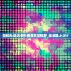 (巅峰极速找回账号网址)巅峰极速找回账号的详细指南