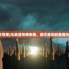 (乌杆导弹)乌称遭导弹夜袭，揭示背后的真相与挑战