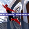 守护者联盟配音：为了守护世界，他们将用声音传达英雄的使命！