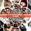 (京门风月全文免费阅读730)京门风月全文免费阅读，探索古风世界的情感纠葛与人生哲学
