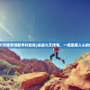 (皇后成长计划攻略钱万三攻略)皇后成长计划攻略钱万三，策略与技巧全解析