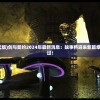 (剑与契约正式版)剑与契约2024年最新消息：故事将迎来新篇章，精彩不容错过！