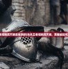 (出击吧主公最强阵容搭配神赵云)出击吧主公，策略性阵容搭配指南