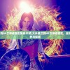 (大天使之剑h5之神迹重生角色介绍)大天使之剑H5之神迹重生，全新篇章的解析与探索