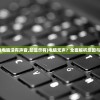 (为什么我电脑没有声音,却显示有)电脑无声？全面解析原因与解决方案