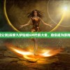 (九梦仙域公测)探索九梦仙域GM代码大全，助你成为游戏中的强者