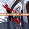 (艾尔多战记强度排行)揭秘艾尔多战记最强英雄：力量源自无穷智慧与无畏勇气