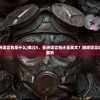 (鬼泣5亚洲语言包是什么)鬼泣5，亚洲语言包还是英文？游戏语言选择的深度解析