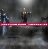 (部落大作战攻略大全)部落大作战全面攻略及常见问题解答