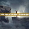 (征战魔域 御剑日记)新征战魔域，探索未知的奇幻世界