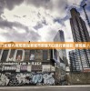 新澳门长期六肖规律|探索城市新魅力让旅行更精彩_预览版.7.620