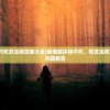 (暗黑破坏神不朽死灵法师攻略大全)暗黑破坏神不朽，死灵法师攻略大全及常见问题解答