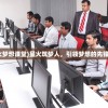 (星火梦想课堂)星火筑梦人，引领梦想的先锋人物