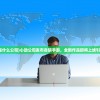 (心动公司是什么公司)心动公司发布自研手游，全新作品即将上线引爆玩家热情